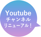 YOUTUBEチャンネルリニューアル！