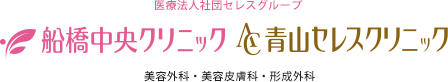 医療法人社団セレスグループ　船橋中央クリニック 青山セレスクリニック