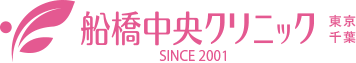 美容外科・美容皮膚科 船橋中央クリニック