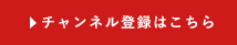 チャンネル登録はこちら