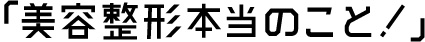 「美容整形本当のこと！」美容外科医Dr.元神チャンネル