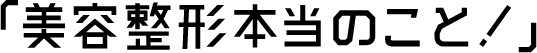 「美容整形本当のこと！」美容外科医Dr.元神チャンネル