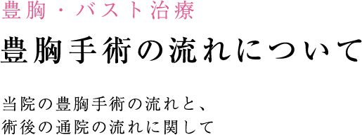 豊胸・バスト治療 豊胸手術の流れについて 当院の豊胸手術の流れと、術後の通院の流れに関して