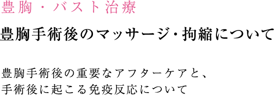 豊胸・バスト治療 豊胸手術の流れについて 当院の豊胸手術の流れと、術後の通院の流れに関して