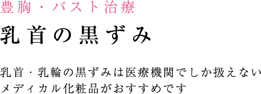 しみ・あざの治療 しみ治療のポイント メイクやセルフケアで消えないしみ、何とかしたいあなたへ