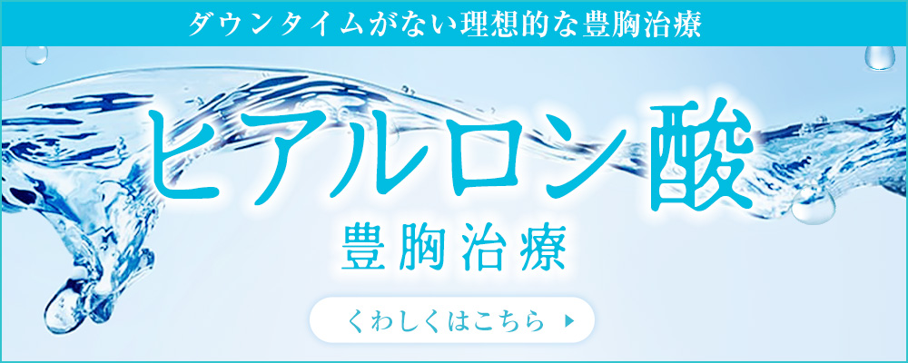 アクアフィリング豊胸説明ページへ
