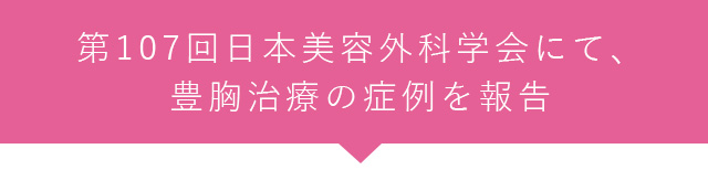 第107回日本美容外科学会にて、豊胸治療の症例を報告