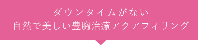 ダウンタイムがない自然で美しい豊胸治療アクアフィリング