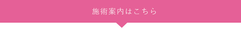 施術案内