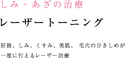 レーザートーニング肝斑、しみ、くすみ、美肌、 毛穴のひきしめが一度に行えるレーザー治療