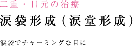 涙袋でチャーミングな目に