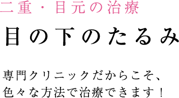 目の下のたるみを解消します