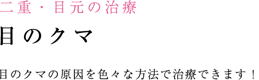 様々な目のクマの原因を専門医が最良の方法で解消します