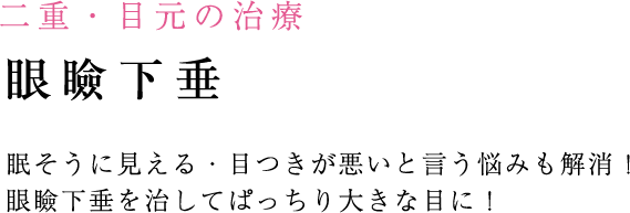 眼瞼下垂を治して
ぱっちり大きな目に！