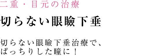切らない眼瞼下垂