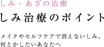 しみ・あざの治療 しみ治療のポイント メイクやセルフケアで消えないしみ、何とかしたいあなたへ