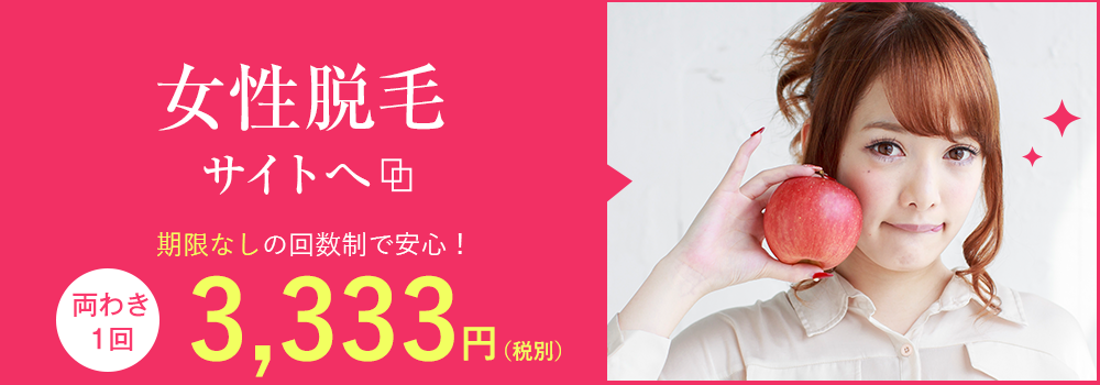 女性脱毛サイト