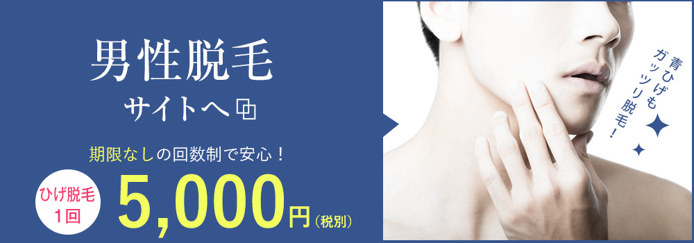 男性脱毛サイト