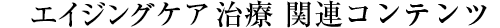 エイジングケア関連コンテンツ
