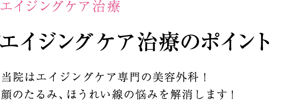 エイジングケア治療のポイント