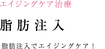 脂肪注入でエイジングケア！