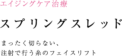 まったく切らない注射で行う糸のリフト