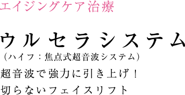 ウルセラは従来の機器では不可能だった 筋膜を収縮させることで、たるみを根本から 引き上げます。