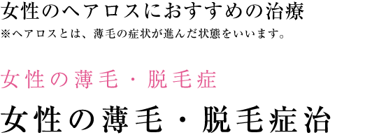 女性の薄毛・脱毛症 女性の薄毛・脱毛症治療 経験豊富な専門医の診察で一人ひとりに合わせた治療を行います