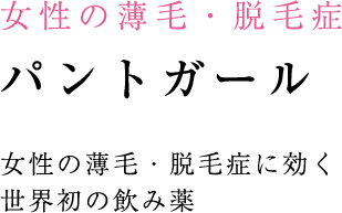 女性の薄毛・脱毛症 パントガール 女性の薄毛・脱毛症に効く世界初の飲み薬