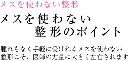 小顔・輪郭の治療 小顔・輪郭の治療のポイント 注射でも劇的な効果が望めます