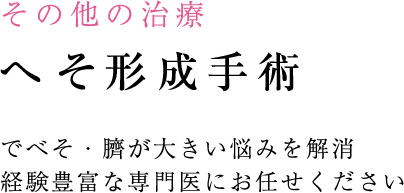 その他の治療 へそ形成手術 でべそ・臍が大きい悩みを解消 経験豊富な専門医にお任せください
