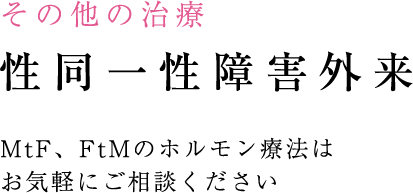 その他の治療 性同一性障害外来 MtF、FtMのホルモン療法はお気軽にご相談ください