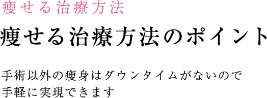 小顔・輪郭の治療 小顔・輪郭の治療のポイント 注射でも劇的な効果が望めます