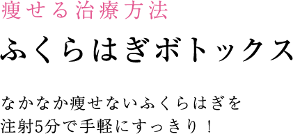 小顔・輪郭の治療 小顔・輪郭の治療のポイント 注射でも劇的な効果が望めます
