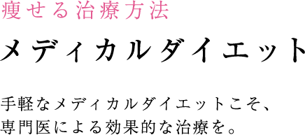 小顔・輪郭の治療 小顔・輪郭の治療のポイント 注射でも劇的な効果が望めます