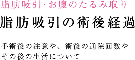 脂肪吸引・お腹のたるみ取り 脂肪吸引とは 最新のボディジェットによる脂肪吸引は千葉では当院だけ！