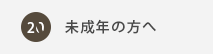未成年の方へ