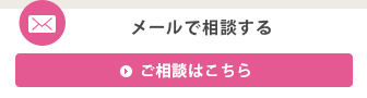 メールで相談する ご相談はこちら