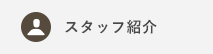 チームワークには自身があります！スタッフ紹介