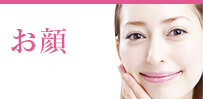 お顔
