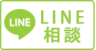 LINE相談