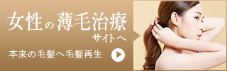 女性の薄毛治療サイトへ 本来の毛髪へ毛髪再生