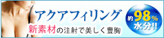 アクアフィリング プチ豊胸の新素材誕生 約98%水分!!