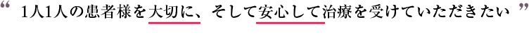 &ldquo;1人1人の患者様を大切に、そして安心して治療を受けていただきたい&rdquo; 医療法人社団セレスグループ　船橋中央クリニック青山セレスクリニック