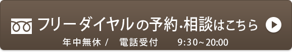0120-118-242 年中無休 / 電話受付：9:30～20:00 フリーダイヤル電話相談がスムースです！