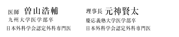 慶応義塾大学医学部卒日本外科学会専門医 日本美容外科学会専門医